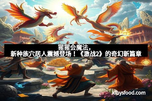 猩猩会魔法，新种族穴居人震撼登场！《激战2》的奇幻新篇章