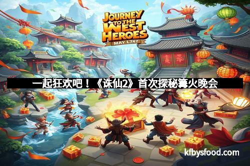 一起狂欢吧！《诛仙2》首次探秘篝火晚会